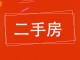 兴华建筑公司家属楼